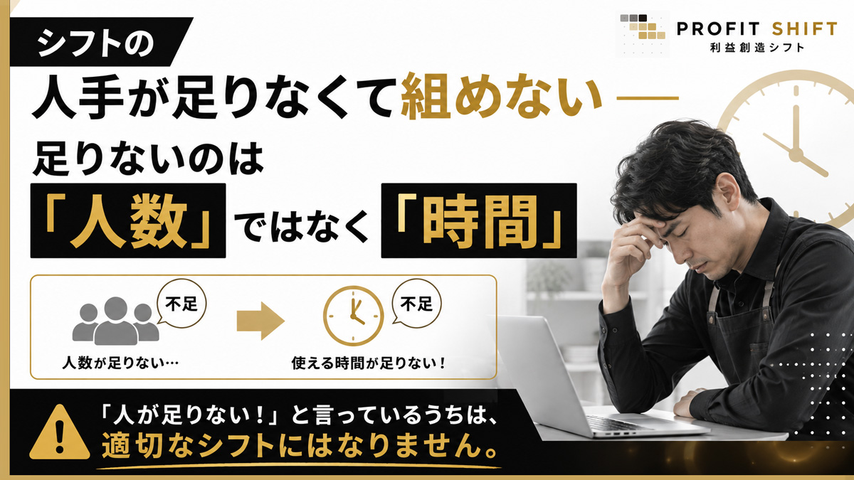 シフトの人手が足りなくて組めない — 足りないのは「人数」ではなく「時間」