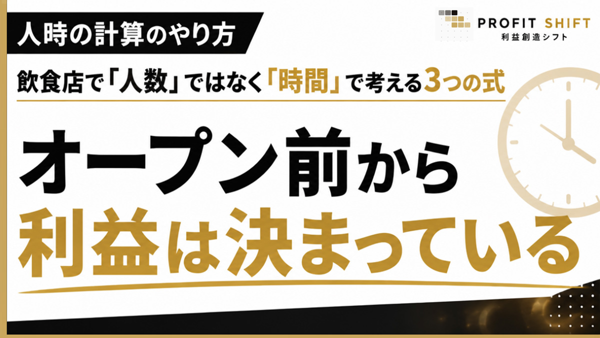 人時の計算のやり方 — 飲食店で「人数」ではなく「時間」で考える3つの式