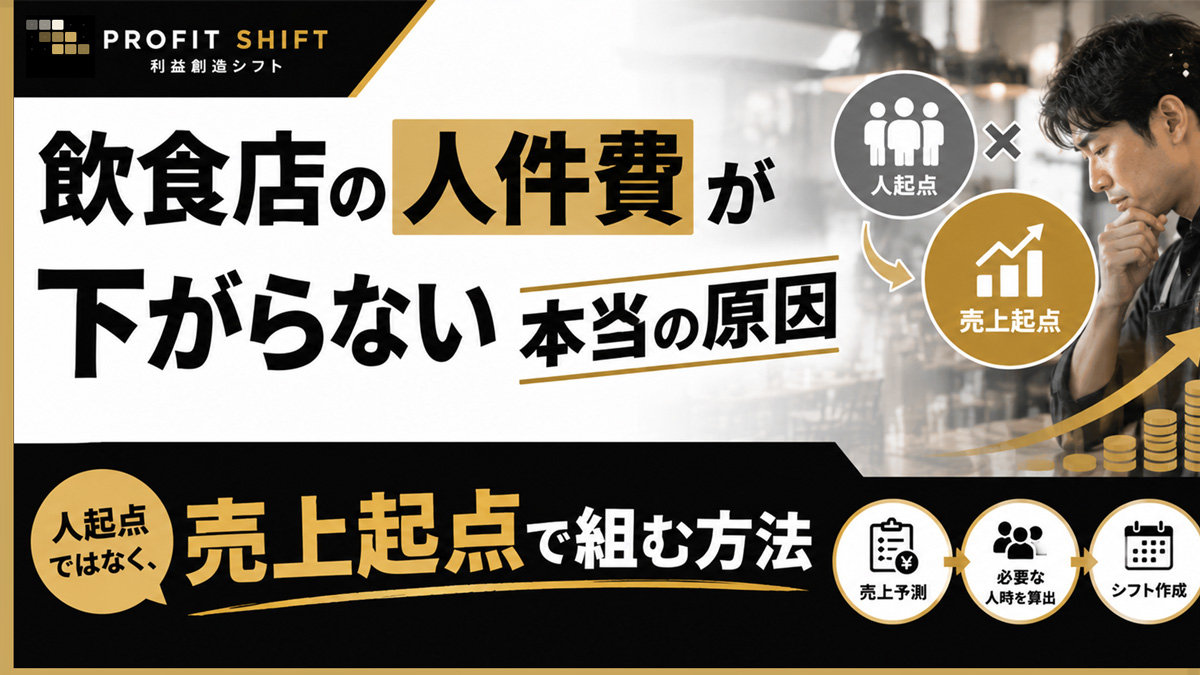 飲食店の人件費が下がらない本当の原因 — 「人起点のシフト」を組んでいるから