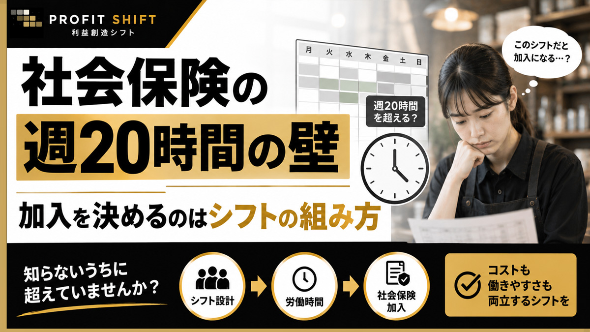 社会保険の週20時間の壁 — 加入を決めるのはシフトの組み方